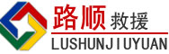 宁化道路救援